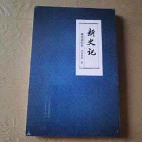 新史记-—秉笔画时代