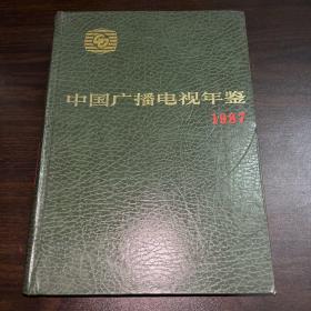 中国广播电视年鉴.1987年