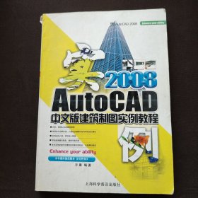 AutoCAD 2008中文版建筑制图实例教程