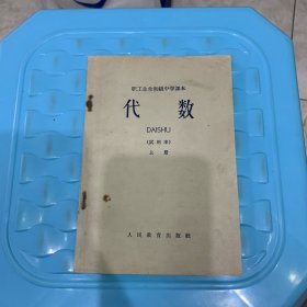 职工业余初级中学课本：代数（试用本，上册）