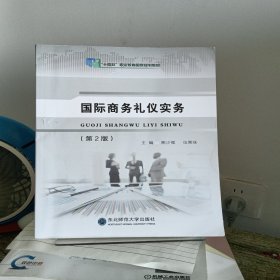 国际商务礼仪实务（第2版）
