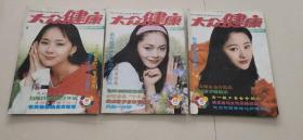 大众健康   1998年（第8、10、12期）共三本