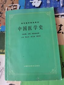 中国医学史