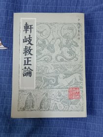 中医珍本丛书：轩歧救正论【1983一版一印】