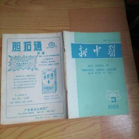 新中医1989·3【试论热邪致痹症与治疗·张佩青、名老中医胡镜文学术经验简介·黄松生、张贵印老中医治疗小儿百日咳经验·赵进喜、钟学池学术思想记临床经验·钟仲贤、窍病从肺论治探要·阎清海、蛔虫性肠梗阻治验·徐崑崙、不孕·症痼害胎治验案·龙福珍、烧针加中药治疗宫体癌三例·于志慧、养阴清肺汤治小儿热病后期口腔溃疡、补气养阴法治疗干燥综合征、五苓散合芍药甘草汤加味治验、关于牛皮癣的治疗·张曼华、等】