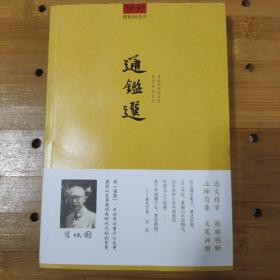 通鉴选