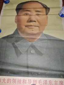 伟大的领袖和导师毛泽东主席 宣传画
