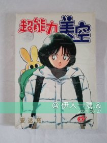 超能力美空（全一册）