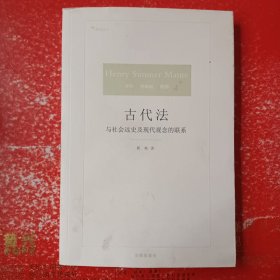 古代法：与社会远史及现代观念的联系