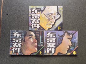 老版连环画 东京案件 （3册全）[9品 D01]