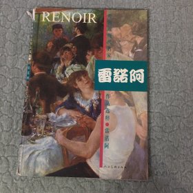 外国近现代名家作品选萃：雷诺阿