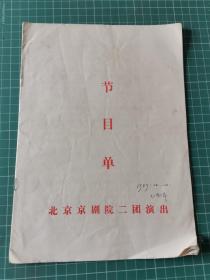 一张京剧节目单：北京京剧院二团来武汉演出，10多个节目 1989年10月