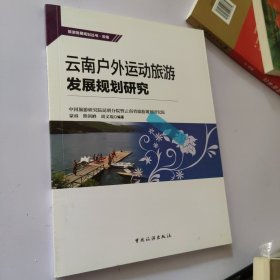 云南户外运动旅游发展规划研究/旅游发展规划丛书（首页有字迹）