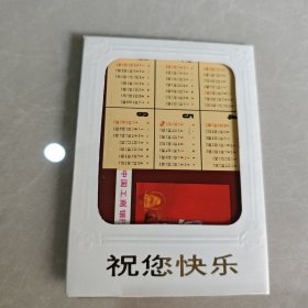 祝你快乐（1987年历卡）