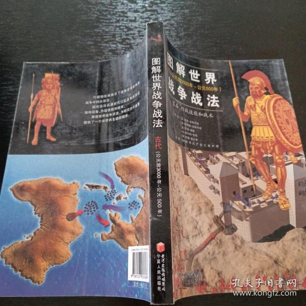 图解世界战争战法/古代时期：古代（公元前3000年~公元500年）