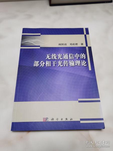 无线光通信中的部分相干光传输理论