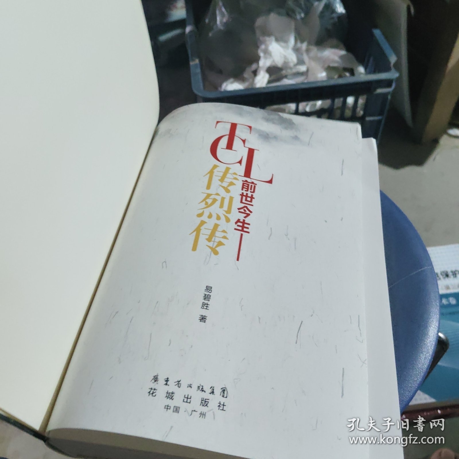 TCL前世今生 : 传烈传