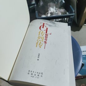 TCL前世今生 : 传烈传