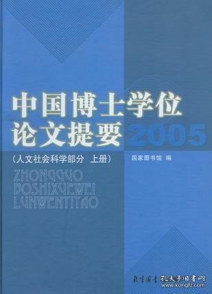 2005-中国博士学位论文提要（上.下册）：人文社会科学部分，2005