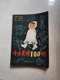 小小发明100例