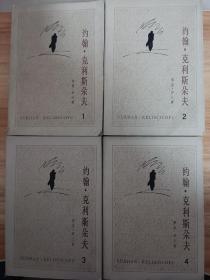 约翰·克利斯朵夫（全四卷）