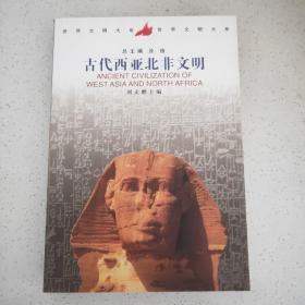 古代西亚北非文明