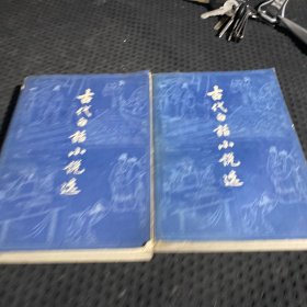 古代白话小说选选 上下 全