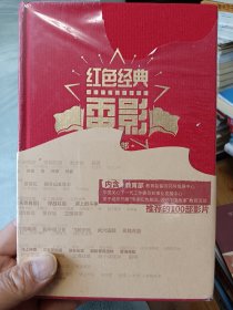 红色经典电影(全新未拆封）【在书房4号柜上1层】