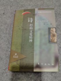 诗经的文化精神