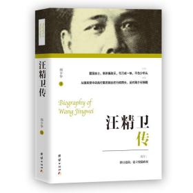 汪精衛(wèi)傳 中國歷史 聞少華