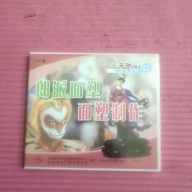 农广天地系列影碟 郎派面塑 面塑制作CD （1碟装）【427号】