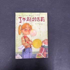 了不起的吉莉/启发精选纽伯瑞大奖少年小说