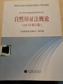 硕士研究生思想政治课教学大纲：自然辩证法（2013修订版）/教育部马克思主义理论研究和建设工程重点教材