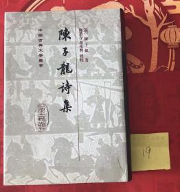 陈子龙诗集 中国古典文学丛书