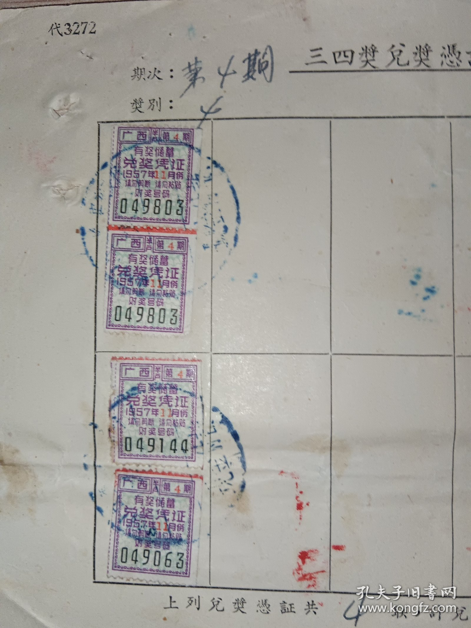 1958年有奖储蓄兑奖凭证，1张4联，10号文件夹，品自定，