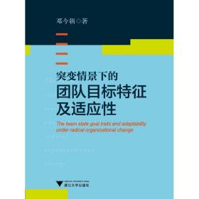 突变情景下的团队状态特征及适应性/邓今朝/浙江大学出版社