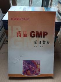 药品GMP验证教程