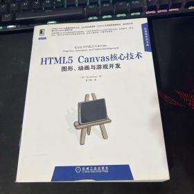 HTML5 Canvas核心技术：图形、动画与游戏开发