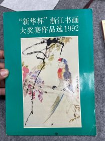 杭州（绍兴）朱大焱书法，130*58，出版于92年新华杯浙江书画大奖赛作品选