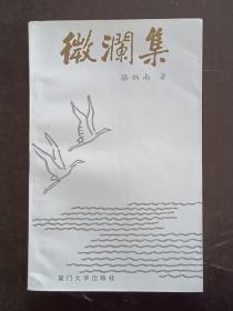 微澜集 作者签名钤印赠书本。1994年3月。 一版一印 。厦门大学出版社出版发行。