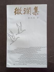 微澜集  1994年3月   一版一印   作者签名钤印赠书本