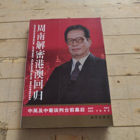 周南解密港澳回归：中英及中葡谈判台前幕后