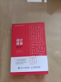 设计体系：数字产品设计的系统化方法