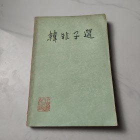 韓非子選