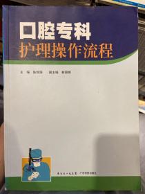口腔专科护理操作流程