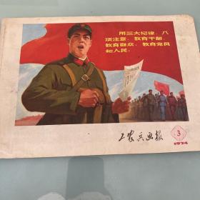 工农兵画报1974\3