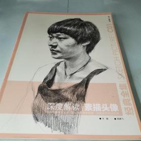 经典全集系列丛书：深度解读素描头像