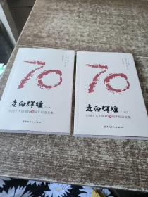 走向辉煌：中国工人出版社70周年纪念文集（1949-2019）（上下）