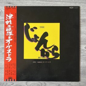津軽三味線 The Bushi 黑胶唱片12寸非全新