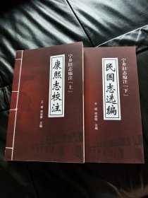 《宁乡旧志编注》：康熙志校注 .民国志选编》（16开全2册，线装）内容丰富。